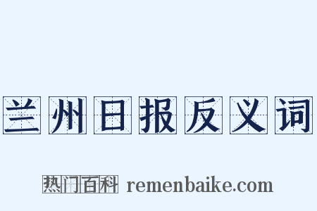 兰州日报反义词是什么意思的图片